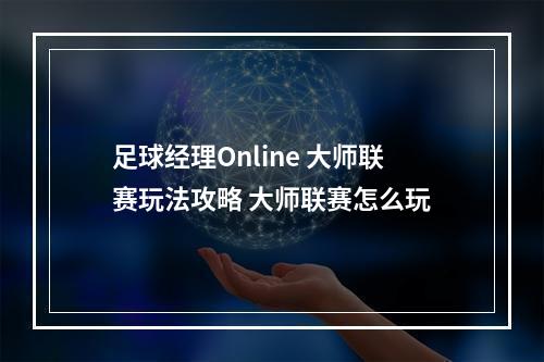 足球经理Online 大师联赛玩法攻略 大师联赛怎么玩