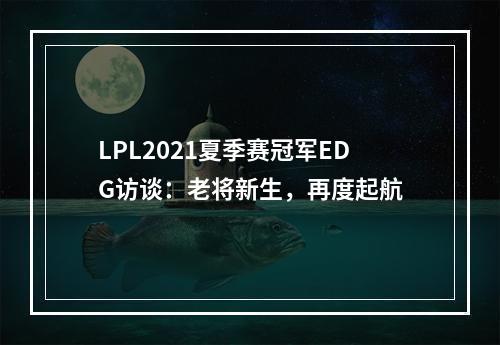 LPL2021夏季赛冠军EDG访谈：老将新生，再度起航