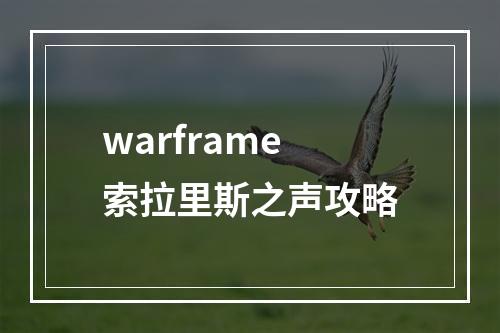 warframe索拉里斯之声攻略