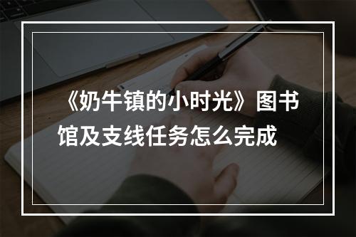 《奶牛镇的小时光》图书馆及支线任务怎么完成