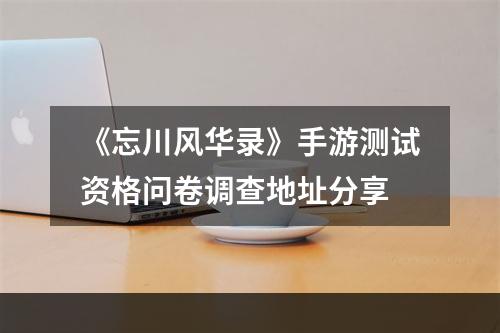 《忘川风华录》手游测试资格问卷调查地址分享