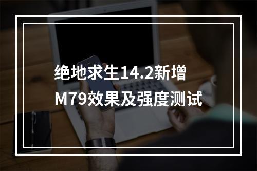 绝地求生14.2新增M79效果及强度测试