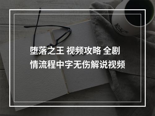 堕落之王 视频攻略 全剧情流程中字无伤解说视频