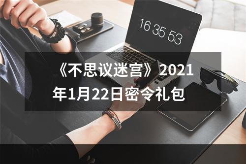 《不思议迷宫》2021年1月22日密令礼包