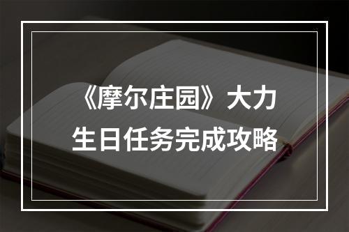 《摩尔庄园》大力生日任务完成攻略