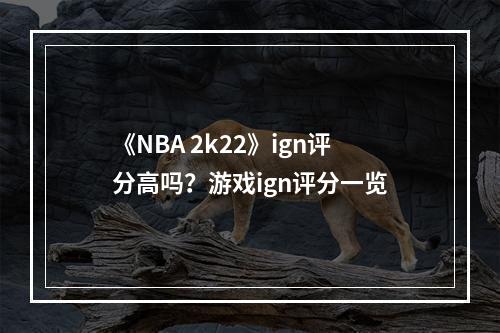 《NBA 2k22》ign评分高吗？游戏ign评分一览