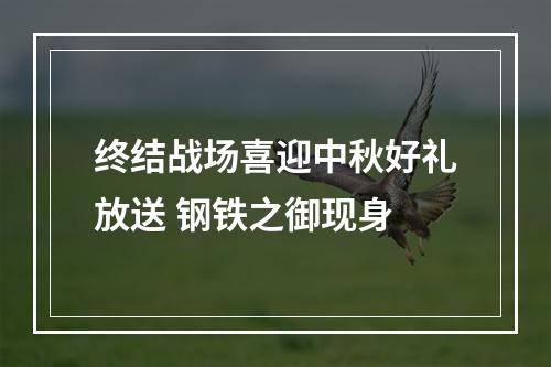 终结战场喜迎中秋好礼放送 钢铁之御现身