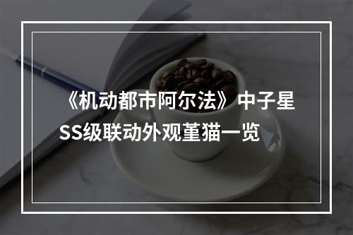 《机动都市阿尔法》中子星SS级联动外观堇猫一览