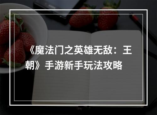 《魔法门之英雄无敌：王朝》手游新手玩法攻略