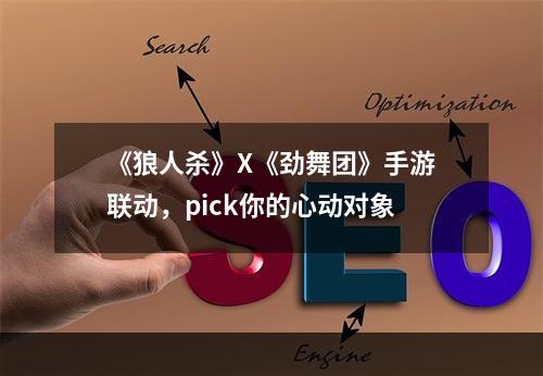 《狼人杀》X《劲舞团》手游联动，pick你的心动对象