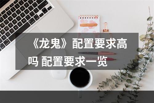 《龙鬼》配置要求高吗 配置要求一览