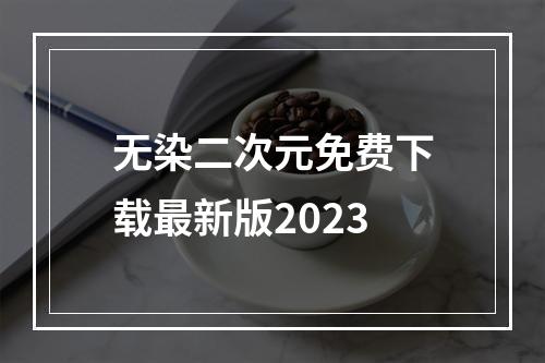 无染二次元免费下载最新版2023