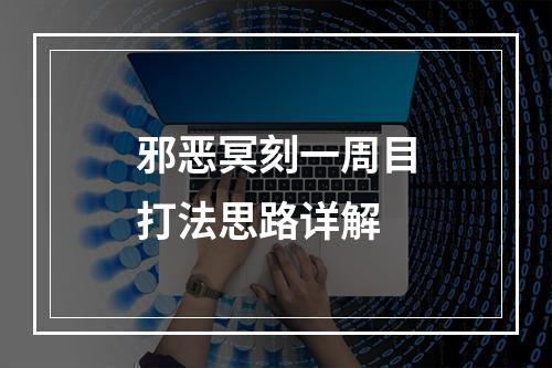 邪恶冥刻一周目打法思路详解