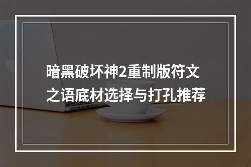 暗黑破坏神2重制版符文之语底材选择与打孔推荐