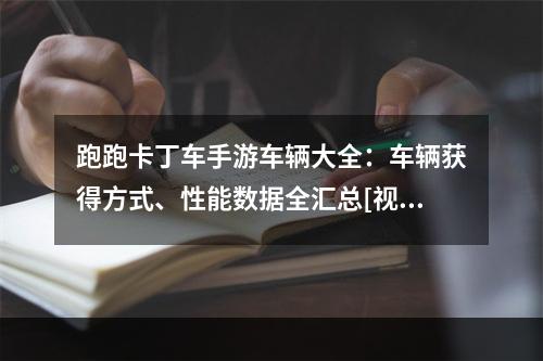 跑跑卡丁车手游车辆大全：车辆获得方式、性能数据全汇总[视频][图]