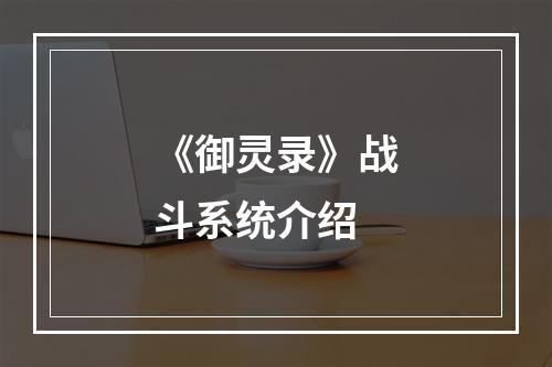 《御灵录》战斗系统介绍