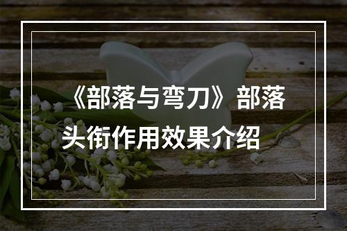 《部落与弯刀》部落头衔作用效果介绍