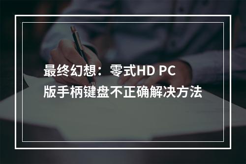 最终幻想：零式HD PC版手柄键盘不正确解决方法