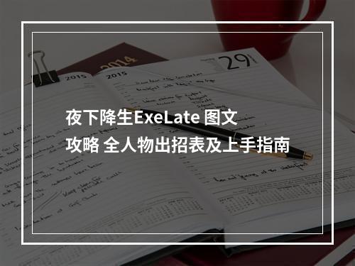 夜下降生ExeLate 图文攻略 全人物出招表及上手指南