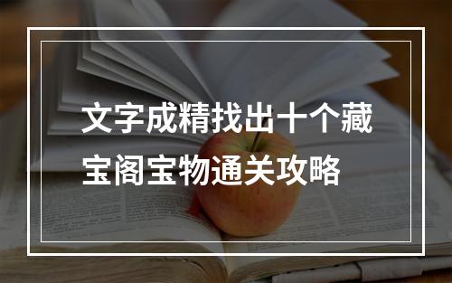 文字成精找出十个藏宝阁宝物通关攻略