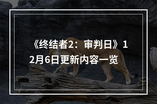 《终结者2：审判日》12月6日更新内容一览