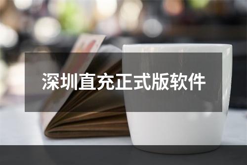 深圳直充正式版软件