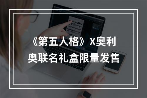 《第五人格》X奥利奥联名礼盒限量发售