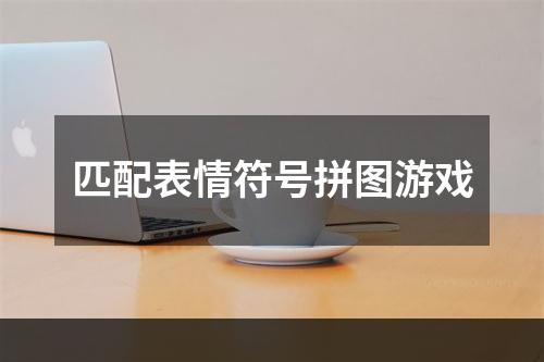 匹配表情符号拼图游戏