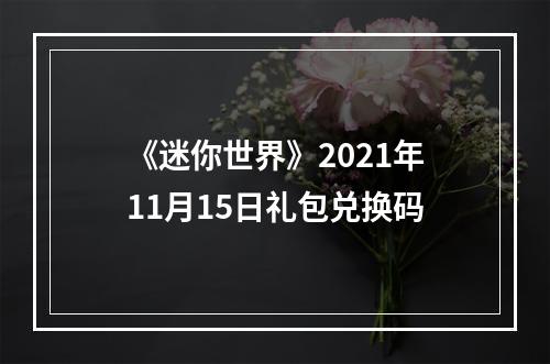 《迷你世界》2021年11月15日礼包兑换码