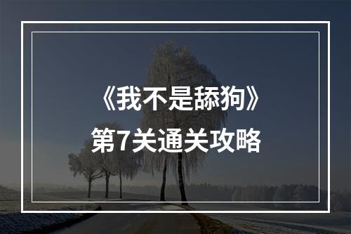 《我不是舔狗》第7关通关攻略