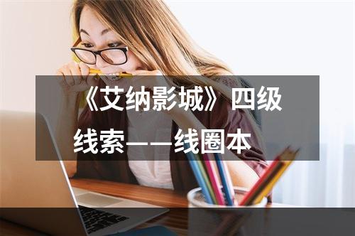 《艾纳影城》四级线索——线圈本