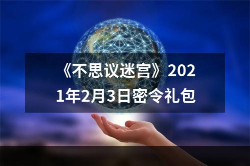 《不思议迷宫》2021年2月3日密令礼包