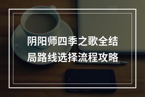 阴阳师四季之歌全结局路线选择流程攻略