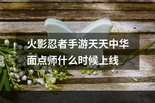 火影忍者手游天天中华面点师什么时候上线