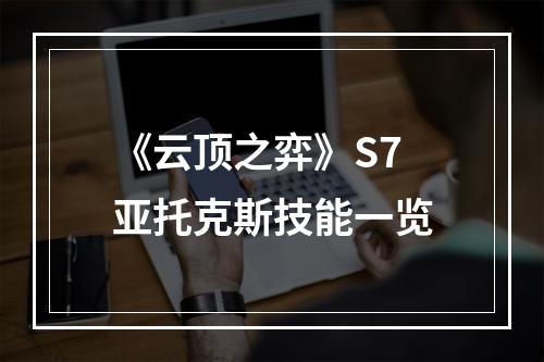 《云顶之弈》S7亚托克斯技能一览