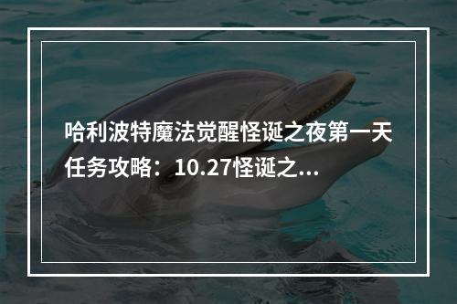 哈利波特魔法觉醒怪诞之夜第一天任务攻略：10.27怪诞之夜三个任务完成方法[多图]