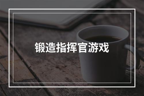 锻造指挥官游戏