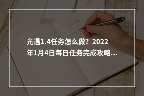 光遇1.4任务怎么做？2022年1月4日每日任务完成攻略[多图]