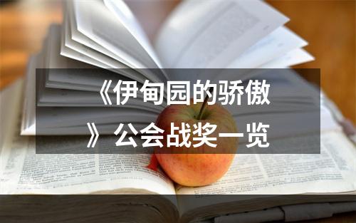 《伊甸园的骄傲》公会战奖一览