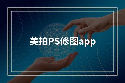 美拍PS修图app