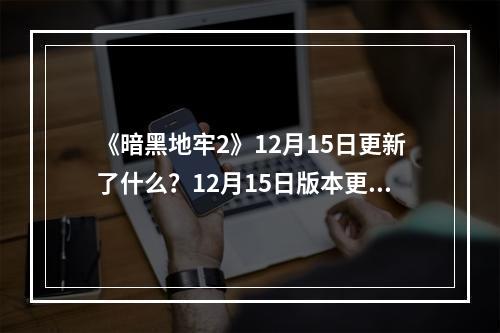 《暗黑地牢2》12月15日更新了什么？12月15日版本更新一览