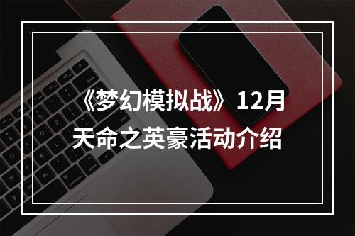 《梦幻模拟战》12月天命之英豪活动介绍