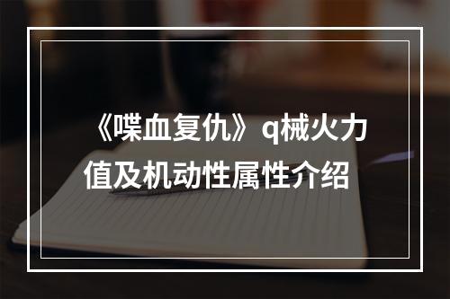 《喋血复仇》q械火力值及机动性属性介绍