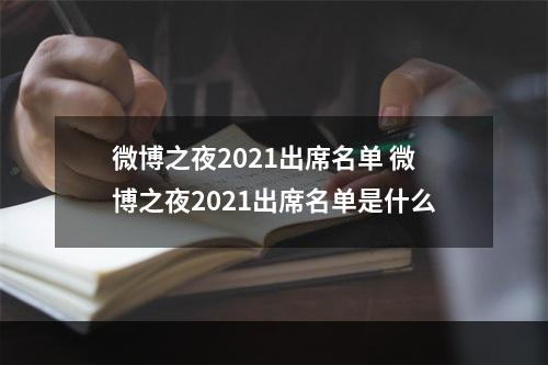 微博之夜2021出席名单 微博之夜2021出席名单是什么