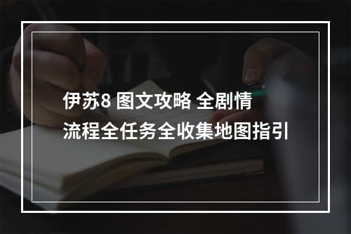 伊苏8 图文攻略 全剧情流程全任务全收集地图指引