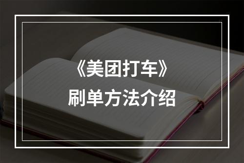 《美团打车》刷单方法介绍