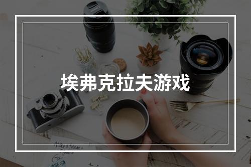 埃弗克拉夫游戏