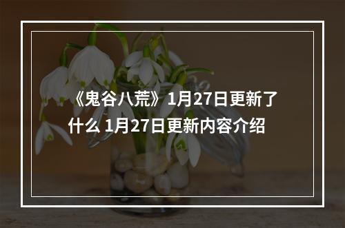 《鬼谷八荒》1月27日更新了什么 1月27日更新内容介绍