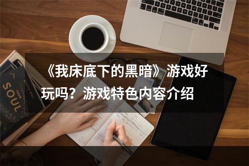 《我床底下的黑暗》游戏好玩吗？游戏特色内容介绍