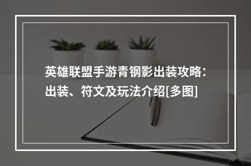 英雄联盟手游青钢影出装攻略：出装、符文及玩法介绍[多图]